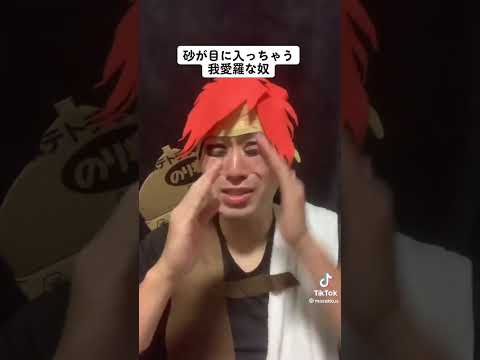 砂が目に入っちゃう我愛羅な奴　#shorts #naruto