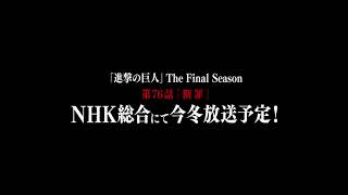 【特報】TVアニメ「進撃の巨人」The Final Season 第76話「断罪」NHK総合にて今冬放送！