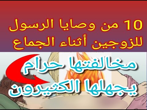 10 وصايا الرسول للزوجين اثناء الجماع يجهلها الكثير ومخالفتها حرام