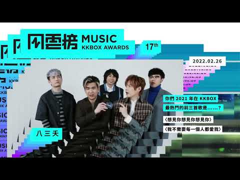 第 17 屆 KKBOX 音樂風雲榜，想聽八三夭唱什麼歌呢？｜KKBOX