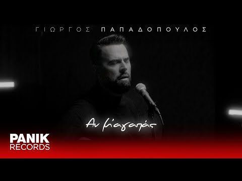 Γιώργος Παπαδόπουλος - Αν Μ’ Αγαπάς - Official Music Video