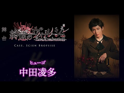 舞台「終遠のヴィルシュ -ErroR:salvation- Case. Scien Brofiise」ヒューゴ 役：中田凌多・コメント動画│一般販売チケット先着受付中！