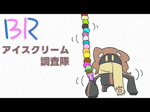 【アイスクリーム調査隊】BR31アイスクリーム 8/05