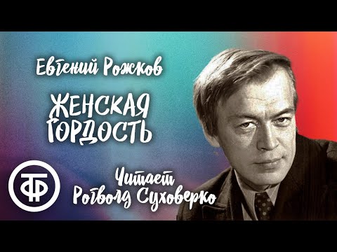 Евгений Рожков. Женская гордость. Рассказ. Читает Рогволд Суховерко (1977)