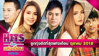 รวมเพลงลูกทุ่งฮิตที่สุดแห่งเดือน ตุลาคม 2018 l ซังได้ซังแล้ว, อ้ายเสียเจ้าไปหรือยัง