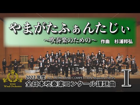 【2022年課題曲Ⅰ】やまがたふぁんたじぃ〜吹奏楽のための〜／杉浦邦弘（全日本吹奏楽コンクール）