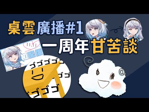 【桌雲廣播#1】不知不覺也要一年了呢...