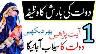 Powerful Wazifa for money | Daulat ka Amal | Ameer hone ka Wazifa | Makki Wazaif