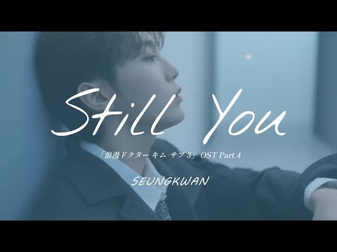 [日本語字幕/カナルビ] Still You『浪漫ドクター キム･サブ(낭만닥터 김사부/Dr. Romantic) 3 OST Part.4』-スングァン(SEUNGKWAN) SEVENTEEN