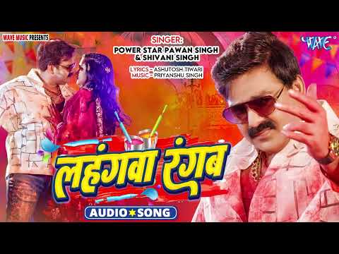 #Viral Gana | लहंगवा रंगब | Power Star #Pawan Singh | Lahangwa Rangab | New #Bhojpuri Holi Song 2025