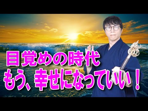 心の奥底に眠る本当の願いが目覚め、幸福と成功が次々に実現していく覚醒のエネルギー波動です　　運気上昇＆継続【1日1回見るだけ】