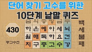 단어 고수를 위한 10단계 낱말 퀴즈 - 430편 [숨은단어찾기 | 낱말퀴즈 | 뇌건강 뇌훈련 퀴즈 | 집중력강화 | 치매예방퀴즈 ]