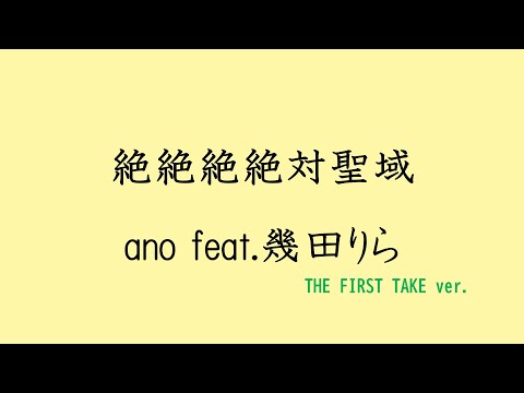 【歌詞付き】絶絶絶絶対聖域 - ano feat.幾田りら　(THE FIRST TAKE ver.)