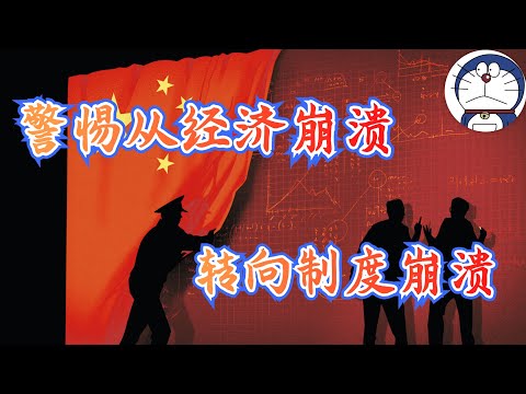 方脸说：警惕从经济崩溃，转向制度崩溃！信任缺失后，中共的独裁模式已经到了崩溃边缘！江胡温模式已经到了崩溃的边缘！