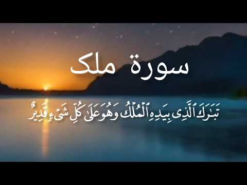 Surah Al Mulk - سورة الملك ✦ A Recitation That Touches The Heart روشنی کا سفر