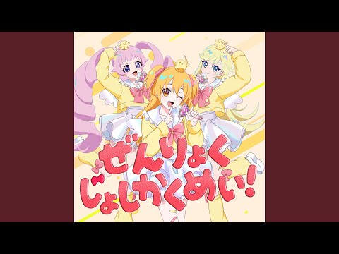 ぜんりょくじょしかくめい！ Anime ver.