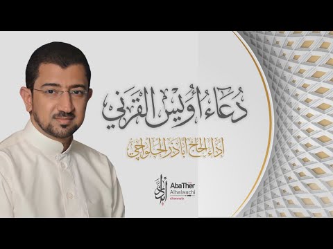 دعاء أويس القرني - أباذر الحلواجي | Dua Owais Qarni