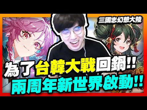 為了台韓大戰回鍋！兩周年新世界服啟動，這....福利也送太多了拔？！　 FT.懶貓 【三國志幻想大陸】