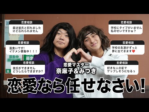 恋愛マスターの2人に恋愛相談したら的確すぎて刺さりまくりなんだけど笑笑