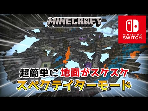 【マイクラスイッチ版】簡単に地面がスケスケになるスペクテイターモードで遊ぶ方法！【マインクラフト/統合版】