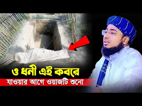 ও ধনী এই কবরে যাওয়ার আগে ওয়াজটি শুনো || mufti jahirul islam faridi waz