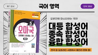 [오마국/국어문법/단어 38강] 단어 형성법3(합성어1-대등, 종속, 융합 합성어)