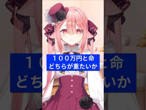 100万円と命、重たいのは？そりゃもちろん…🐺✨#バズれ #jpvtuber #vtuber #kawaii #ネタ #おもしろ 【ネオまさる家/しづきにあ】