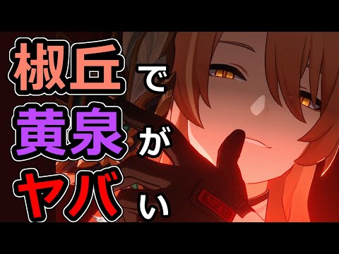 【先行プレイより】椒丘と黄泉の相性について(＋ガイド)