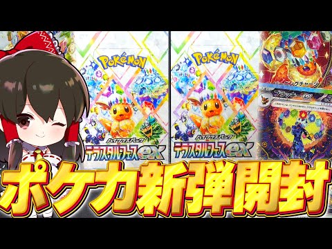 【ポケカ 】最新弾テラスタルフェスex開封！神ボックスでブイズSARとマスボミラーを狙え！！【ゆっくり実況/ポケモンカード/ポケポケ】