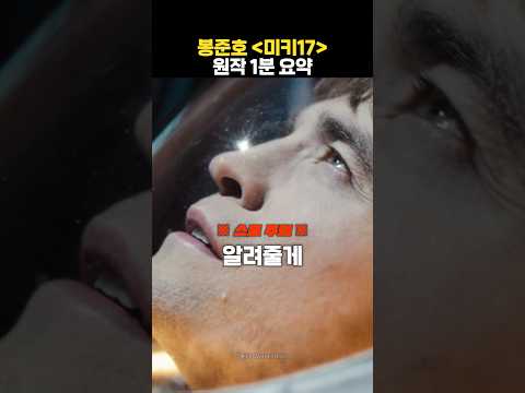 1분 만에 보는 봉준호 '미키17' 원작 소설 (결말 포함)