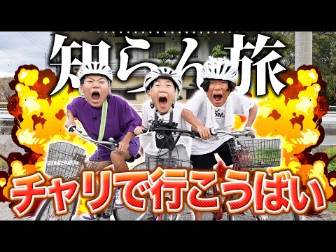 【チャリ旅】男3人で知らないところを自転車で旅したら隣の県まで行ってた笑笑