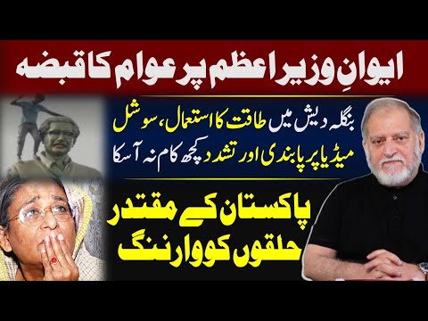 Orya Maqbool Jan's Analysis on Bangladesh Issue - Warning for Pakistan