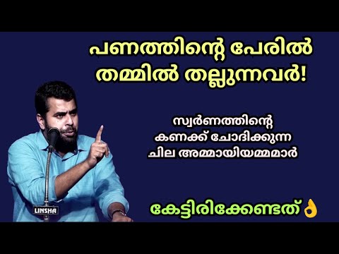 സ്വർണത്തിന്റെ കണക്ക് പറയുന്ന അമ്മായിയാമ്മമാർ! പണം മാത്രം മതി 🥺 Ansar nanmanda #ansarnanmanda