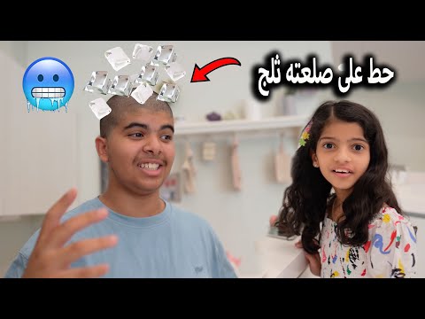 نواف من الحر دخل راسه في الفريزر وحط ثلج !! فعاليات الاستراحة