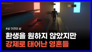 미국의 유명한 전생 퇴행 요법 박사가 전하는 환생의 비밀｜삶 이전의 삶