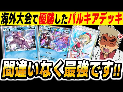 【ポケポケ】海外大会で優勝した『オリジンパルキア＆パルキアexデッキ』がマジで最強デッキすぎるｗｗ【口の悪いオーキド博士】【柊みゅう】