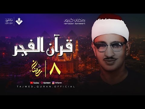 قرآن الفجر .. 8 رمضان 2025 | الشيخ محمد صديق المنشاوي | تجويد بث مباشر