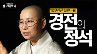 |#불교대백과|7.불교 경전의 정석 #원영스님 #불교경전을한번에배우자 #일타강의