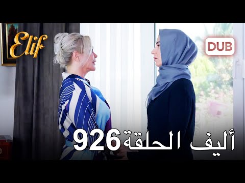 أليف الحلقة 926 | دوبلاج عربي