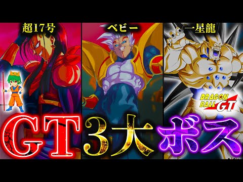 【ドラゴンボールDAIMA記念】ついに開幕！！｢GT｣の3大ボス｢ベビー｣｢超17号｣｢一星龍｣を徹底解説＆考察！！※ネタバレ注意【やまちゃん。】