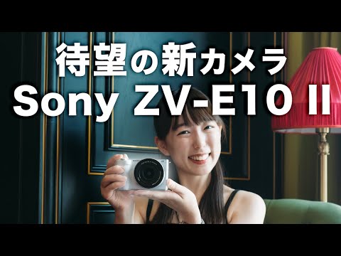 【Sony ZV-E10 II】大幅進化してついに登場！初めての写真とVLOGCAMはこれ【先行レビュー】