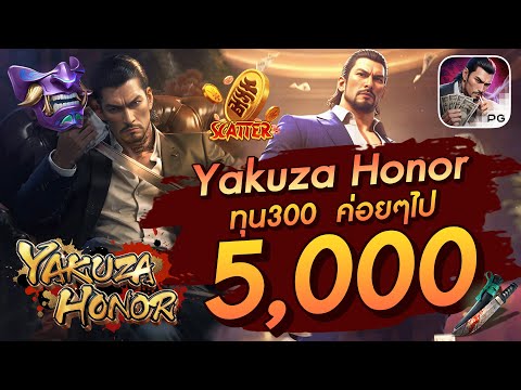 สล็อตเว็บตรง สล็อตpg สล็อตแตกง่าย Yakuza Honor ทุน300 ค่อยๆไป 5,000