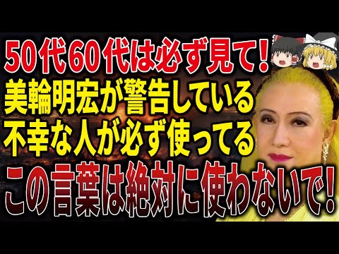 【1度しか表示されない】美輪明宏が警告！人生を不幸にするこの「言葉」だけは使わないで！動画が表示されたあなただけに特別に教えます。【ゆっくり解説】