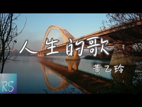 🎧黃乙玲 - 人生的歌【這首歌唱啊唱未煞 往事一幕幕親像電影 有時陣為著渡生活 就愛配合別人心晟】(動態歌詞)