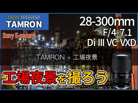 【工場夜景の撮り方】工場夜景×TAMRON 28-300mm F/4-7.1 Di III VC VXD 実写レビュー