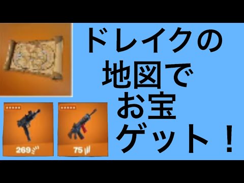 【フォートナイト】ドレイクの地図でお宝ゲット！