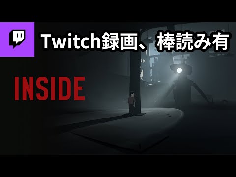 【Twitch録画】ホラーゲーム(?)：INSIDEをクリアするまで。【ゲーム実況】