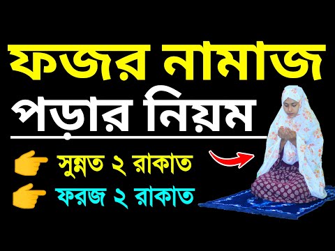 ফজরের নামাজ শিখুন । মহিলাদের ফজর নামাজ পড়িবার নিয়ম । Fojor namaj porar niom. fojor namaj shikkha