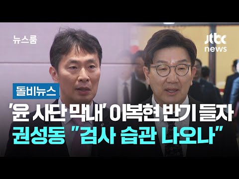 '윤 사단 막내' 이복현 반기 들자…권성동 "검사 습관 나오나" #돌비뉴스 / JTBC 뉴스룸