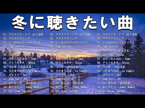 [2025冬最新] 冬に聴きたい曲メドレー2025 ❄️ 冬に聴きたくなる曲 ❄️ 冬うたウインターソング定番メドレー